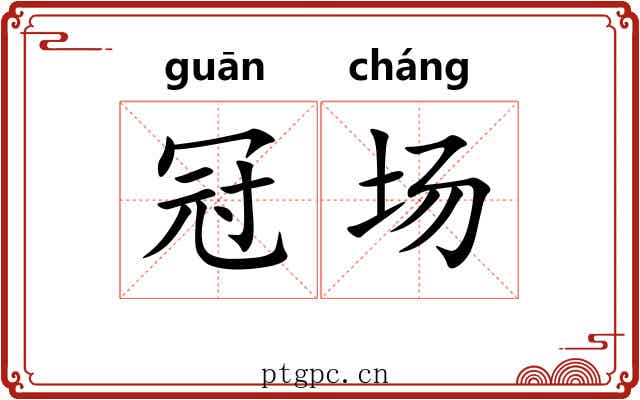 冠场 冠场