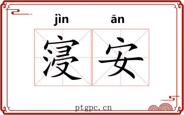 寖安