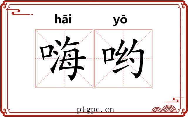 嗨哟