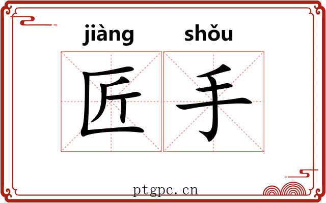 匠手