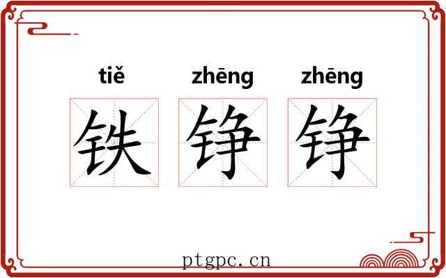 铁铮铮