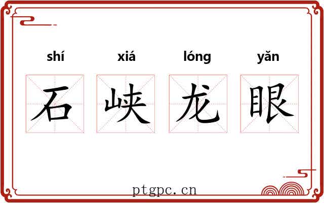 石峡龙眼 石峡龙眼