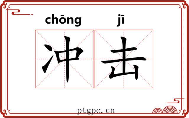 冲击 冲击