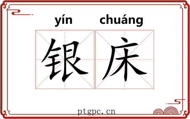 银床 银床