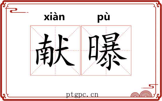 献曝 献曝