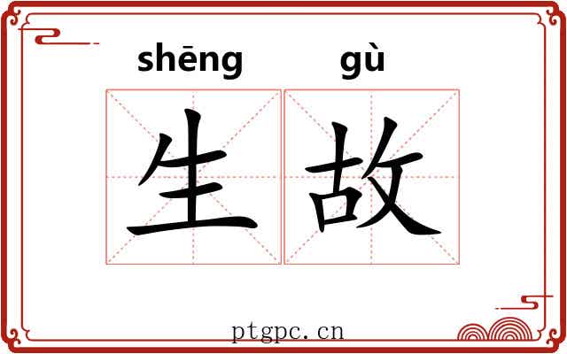 生故 生故