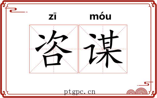 咨谋