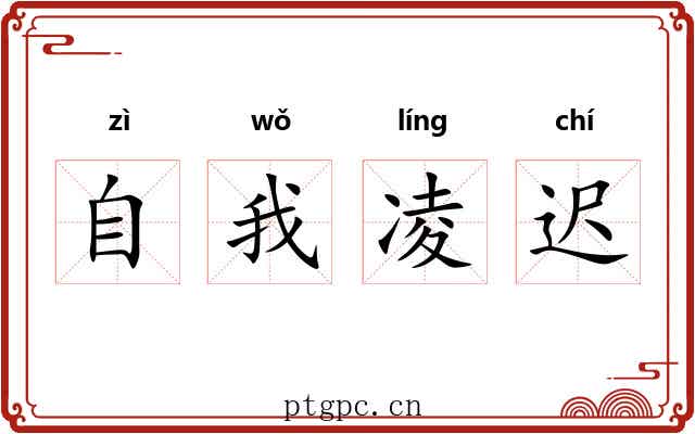 自我凌迟 自我凌迟