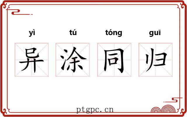 异涂同归 异涂同归