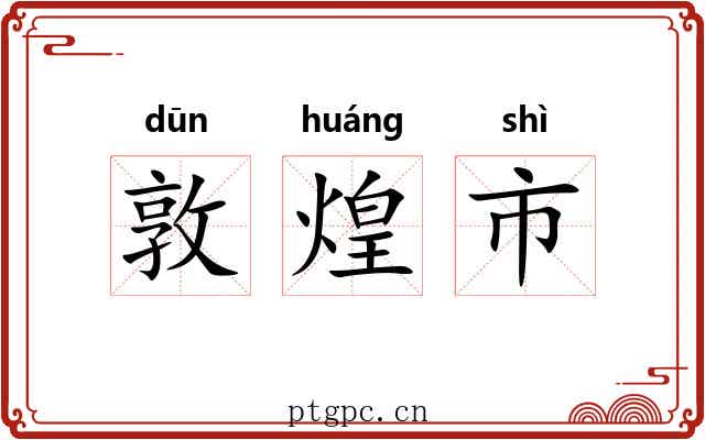 敦煌市 敦煌市