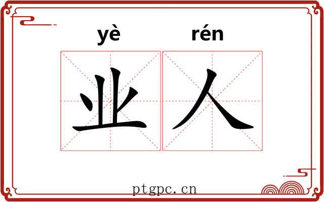 业人