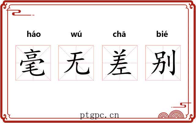毫无差别 毫无差别