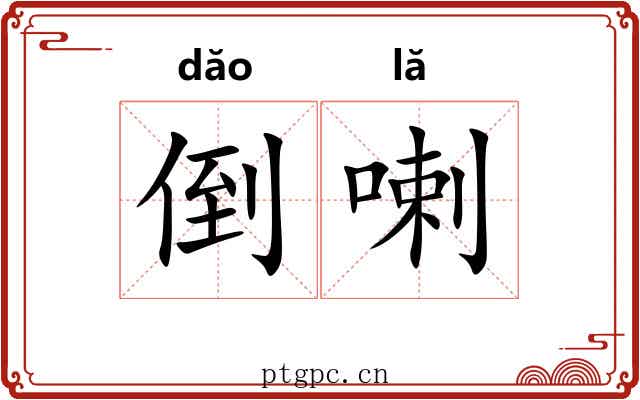 倒喇 倒喇