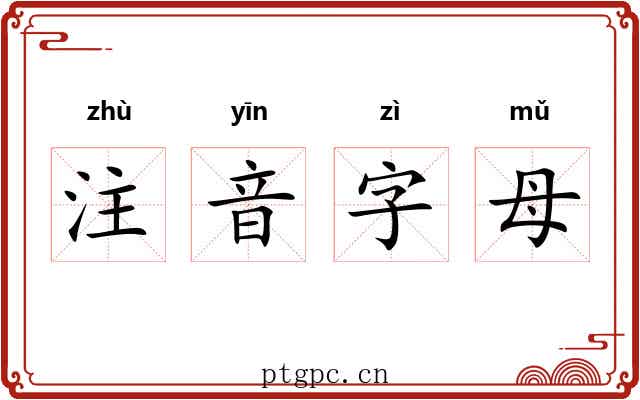 注音字母