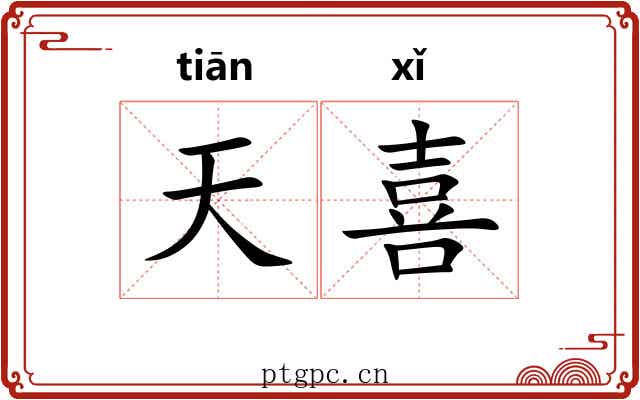 天喜 天喜