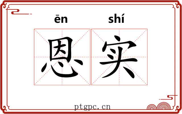 恩实