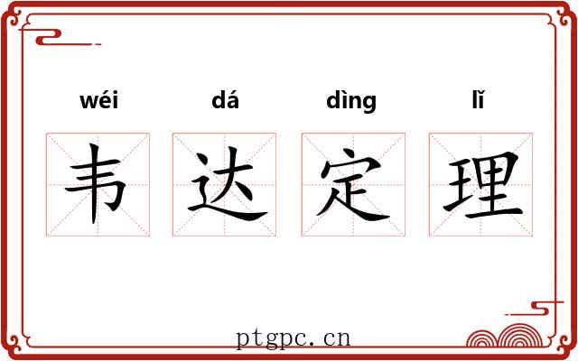 韦达定理 韦达定理