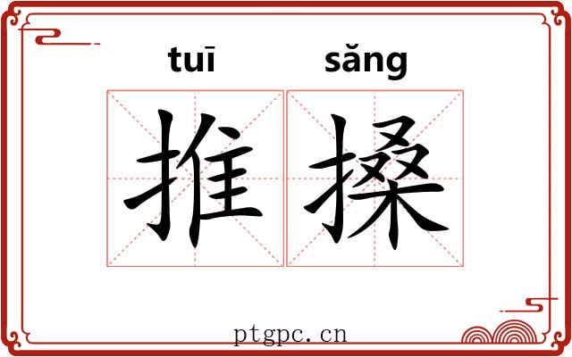 推搡