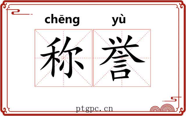 称誉