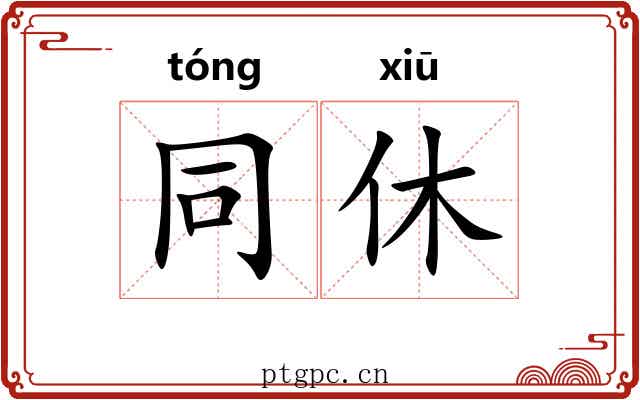 同休