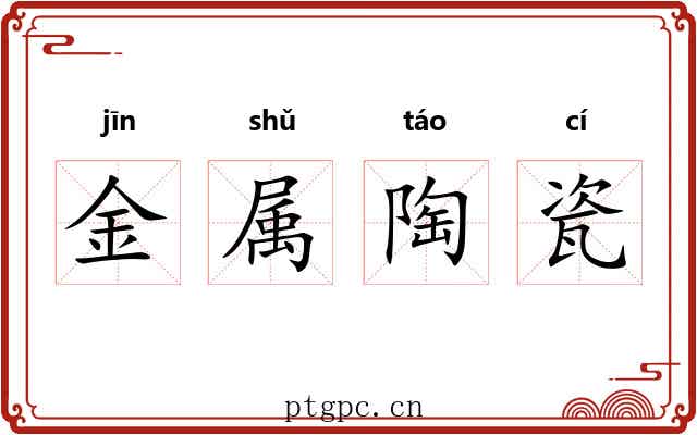 金属陶瓷 金属陶瓷