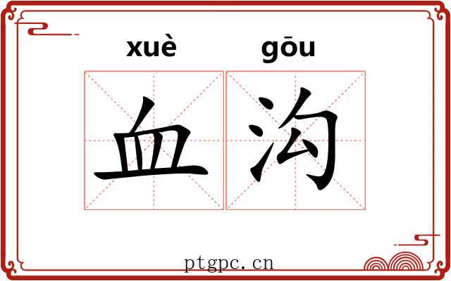 血沟