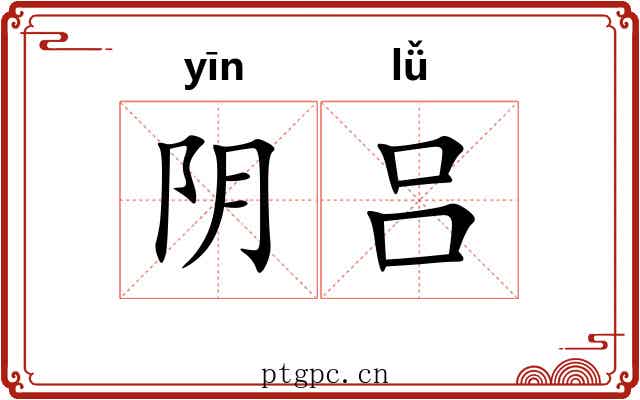 阴吕 阴吕