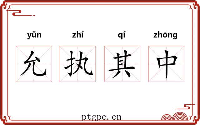 允执其中