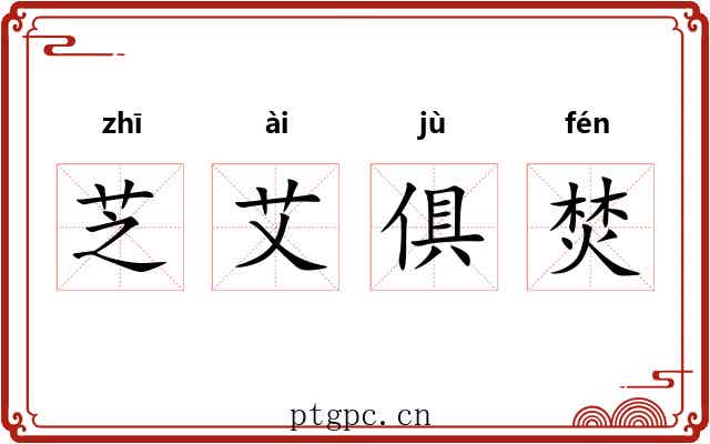 芝艾俱焚 芝艾俱焚