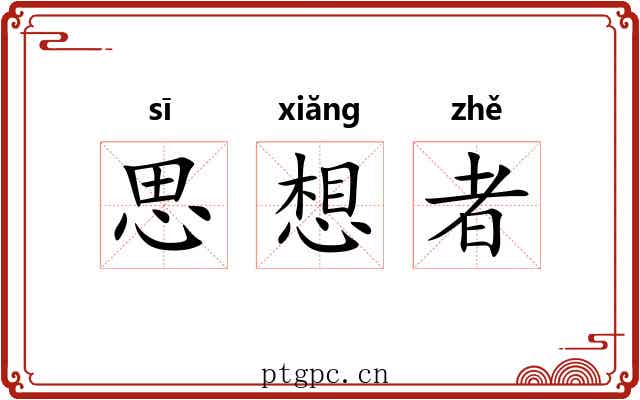 思想者