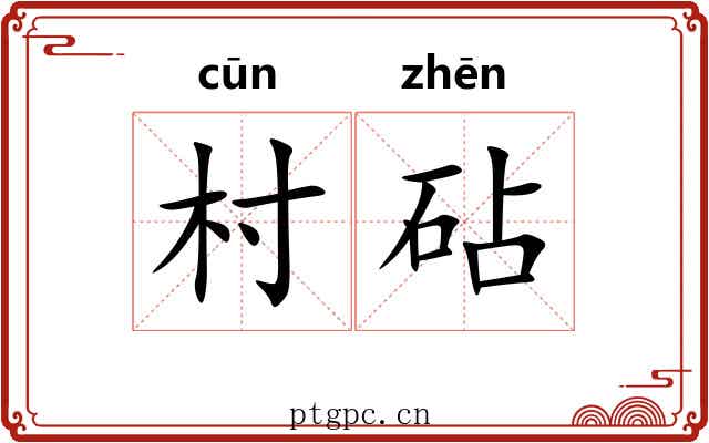 村砧