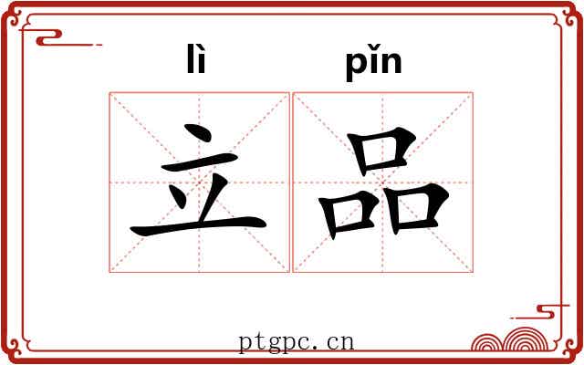 立品