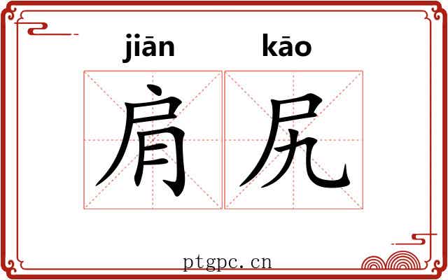 肩尻