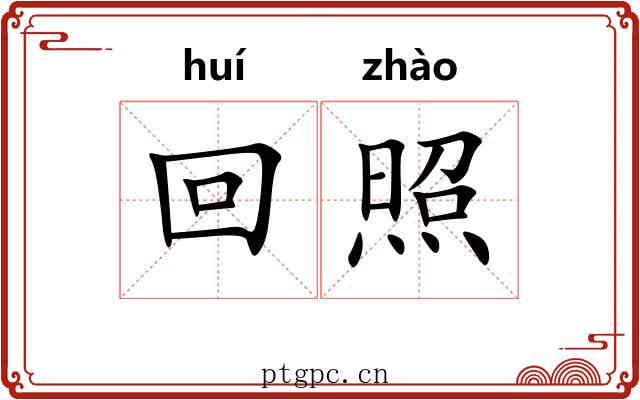回照 回照