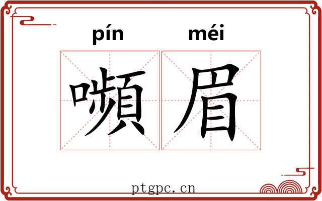 嚬眉