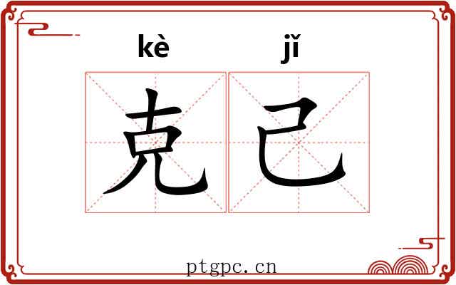 克己 克己