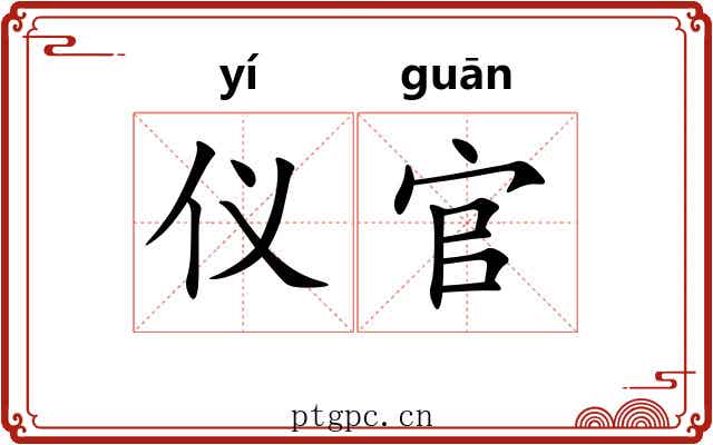 仪官