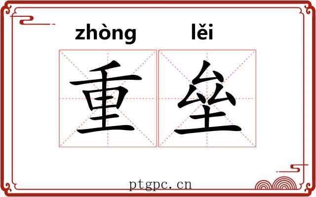 重垒 重垒
