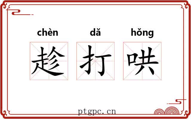 趁打哄 趁打哄