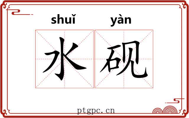 水砚