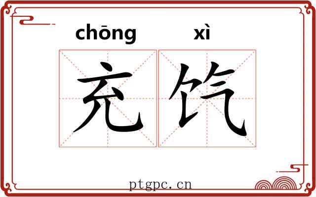 充饩