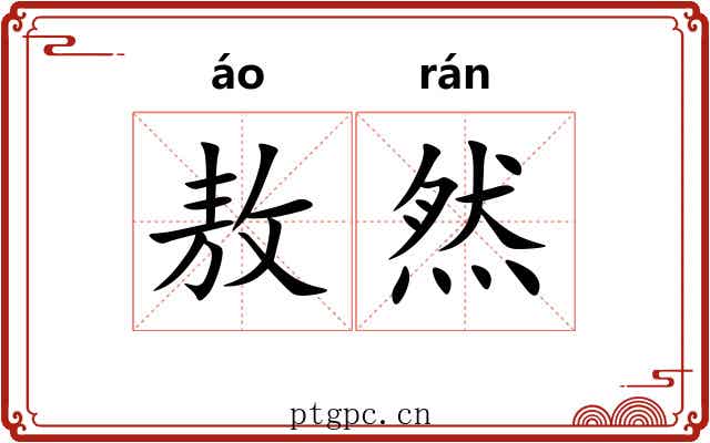 敖然