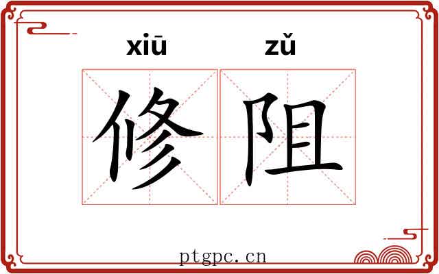 修阻 修阻