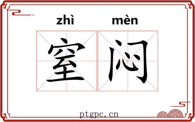 窒闷