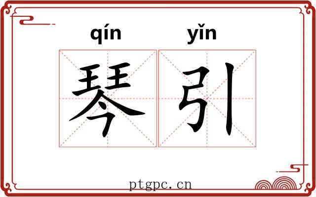 琴引