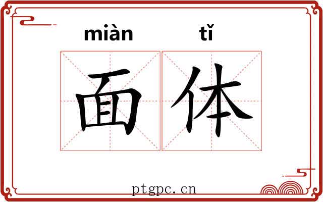面体