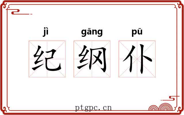 纪纲仆 纪纲仆
