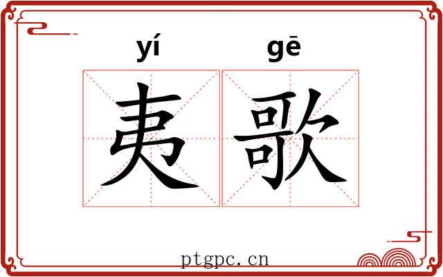 夷歌 夷歌