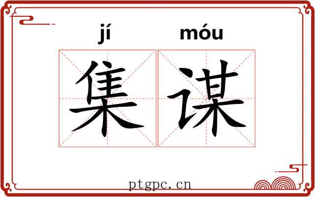集谋 集谋