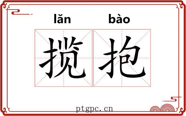 揽抱 揽抱